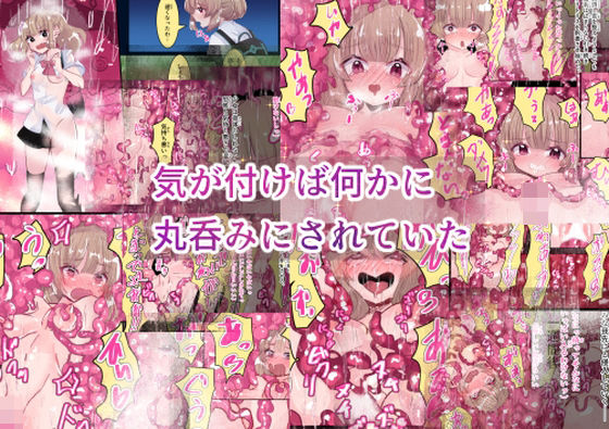 気が付けば何かに丸呑みにされていた  エロ画像688854