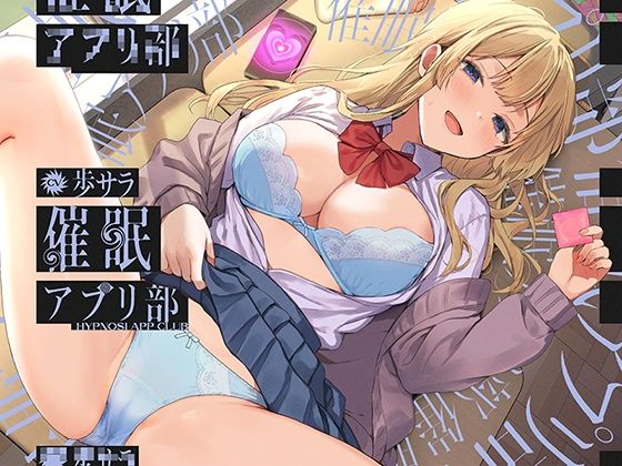 合意の上で、実はおまんこ性欲満点の恥ずかしがり屋JKを催●してあまあま淫語おまんこする、‘催●アプリ部’【バイノーラル】  エロ画像688899