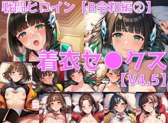 戦闘ヒロイン 着衣セ◯クスV4.5【R令和編1〜3＋α/陰毛あり版】  エロ画像688944