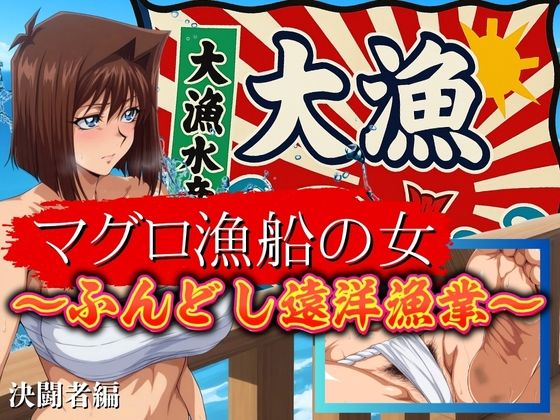 マグロ漁船の女 〜ふんどし遠洋漁業〜  エロ画像689016