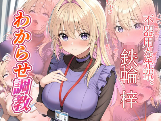 鉄輪梓  わからせ調教  エロ画像689249