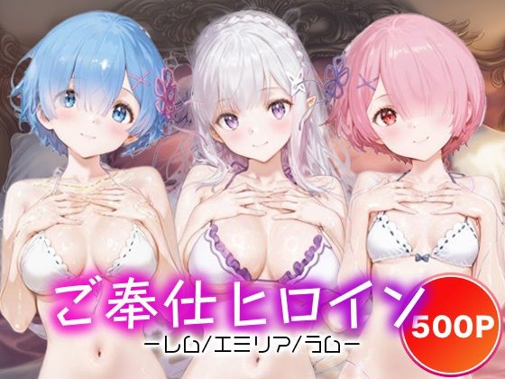 ご奉仕ヒロイン_レム/エミリア/ラム  エロ画像689266