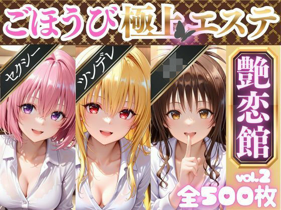 ごほうび極上エステ『艶恋館』と●ぶる vol.2  エロ画像689273