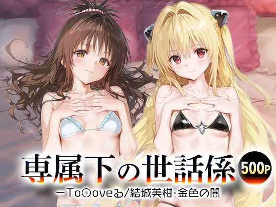 専属下の世話係_結城美柑/金色の闇  エロ画像689292