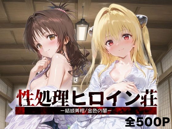 性処理ヒロイン荘_結城美柑/金色の闇  エロ画像689420