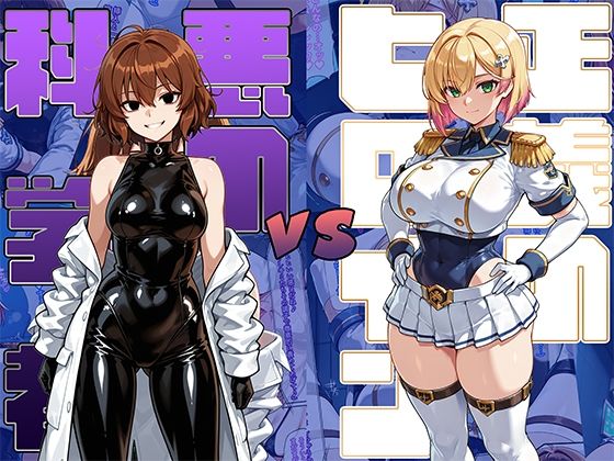 正義のヒロインvs悪の科学者  エロ画像689428