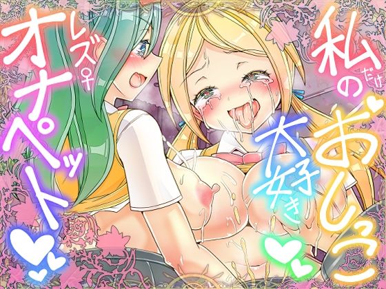 私だけのおしっこ大好きレズオナペット  エロ画像689495