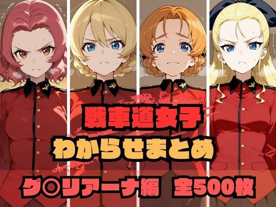戦車道女子わからせまとめ グ〇リアーナ編  エロ画像689499