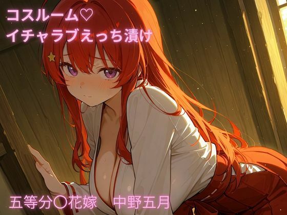 コスルーム  イチャラブえっち漬け  五等分〇花嫁  中野五月  エロ画像689595