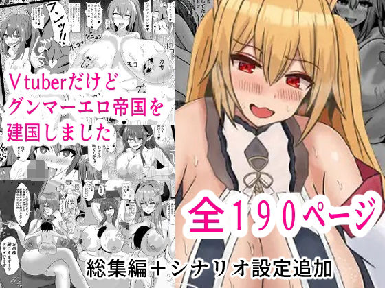 Vtuberだけどグンマー帝国を建国しました総集編まとめ本  エロ画像689719