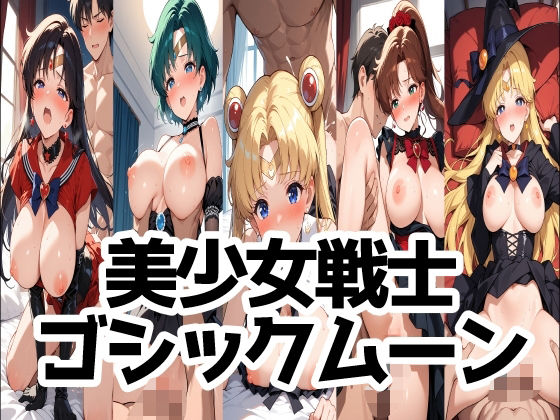 美少女戦士ゴシックムーン  エロ画像689771