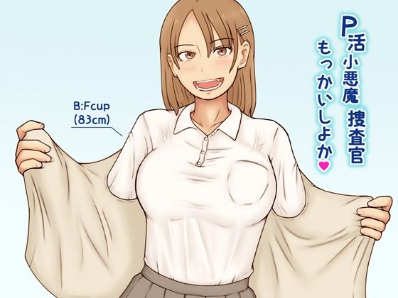 P活小悪魔捜査官もっかいしよか  エロ画像689799