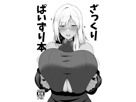 ざっくりぱいずり本  エロ画像689813