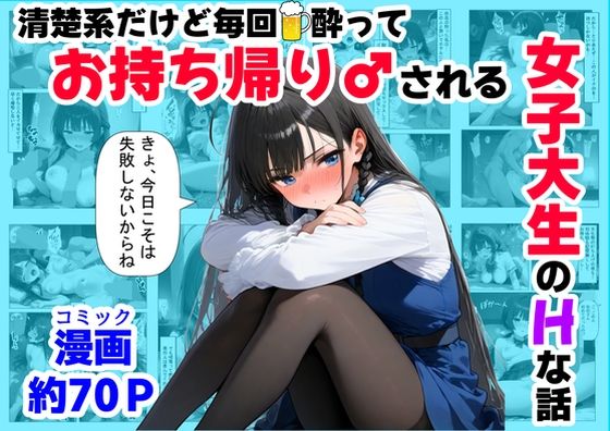 清楚系だけど毎回、酔ってお持ち帰りされる女子大生のHな話  エロ画像689826