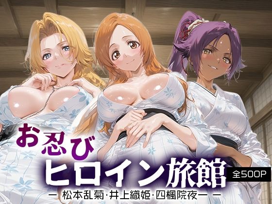 お忍びヒロイン旅館_松本乱菊/井上織姫/四楓院夜一  エロ画像689941