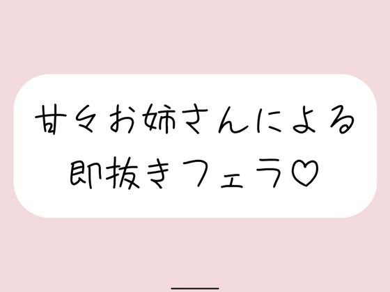 【口内射精】甘々お姉さんによる即抜きフェラ音声  エロ画像689948