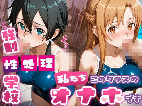 強●性処理学校 私たちこのクラスのオナホです 明●奈＆シ●ン編  エロ画像689950