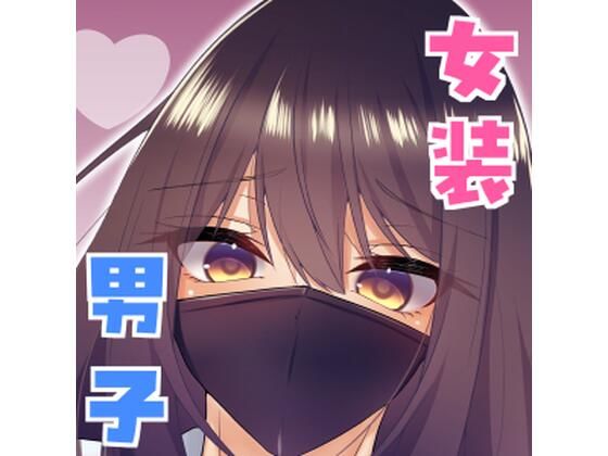 女装男子の〇〇〇な事情2回戦  エロ画像690005