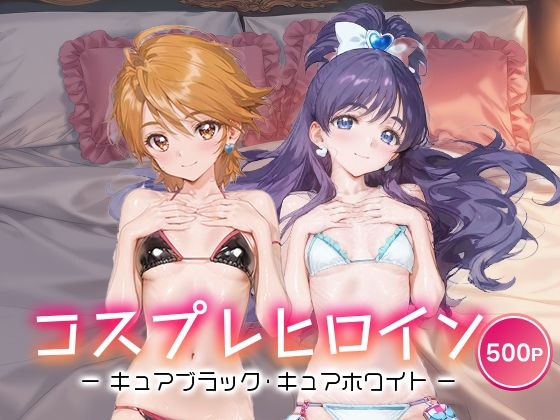 コスプレヒロイン_キュアブラック/キュアホワイト  エロ画像690132