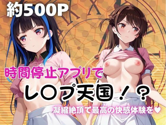 時間停止アプリでレ〇プ天国！？凝縮絶頂で最高の快感体験を！【水●千鶴＆八●森みに編】  エロ画像690212