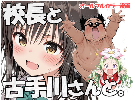 校長と古手川さんと  エロ画像690424