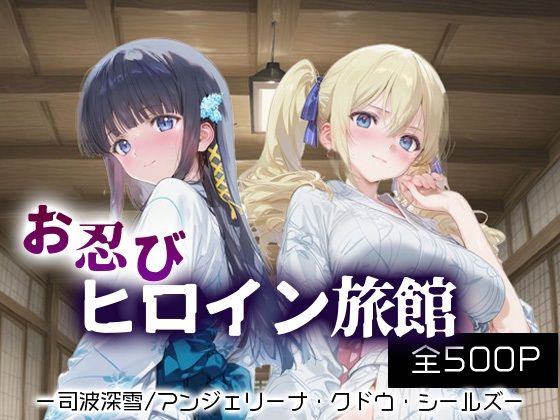 お忍びヒロイン旅館_司波深雪/アンジェリーナ・クドウ・シールズ  エロ画像690540