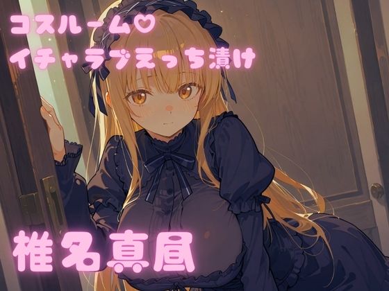 コスルーム  イチャラブえっち漬け  お隣の天使様  椎名真昼  エロ画像690606