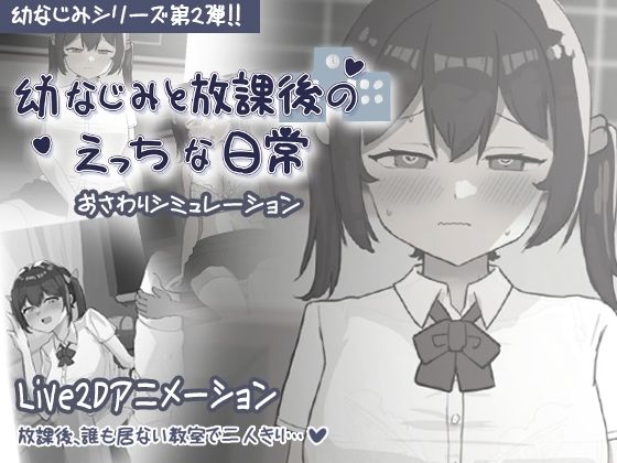 幼なじみと放課後のえっちな日常  エロ画像690623