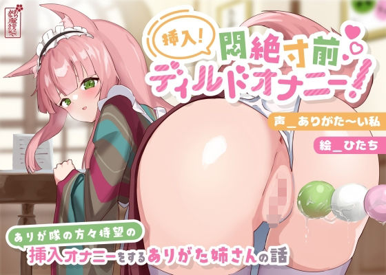 【動画有り/実演オナニー】挿入！悶絶寸前ディルドオナニー！ 〜ありが隊の方々待望の挿入オナニーをするありがた姉さんの話〜【AVtuber】  エロ画像690638