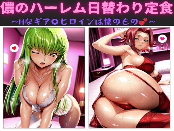 儂のハーレム日替わり定食  〜Hなギア〇ヒロインは儂のもの〜  エロ画像690679