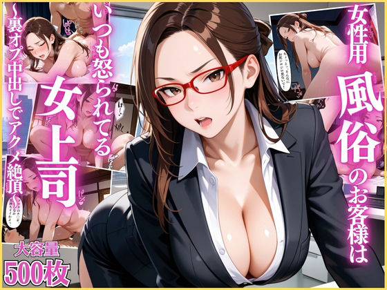 女性用風俗のお客様はいつも怒られてる女上司〜裏オプ中出しでアクメ絶頂〜【OL】【リフレ】【セリフ入り有】【CG500枚】  エロ画像690749