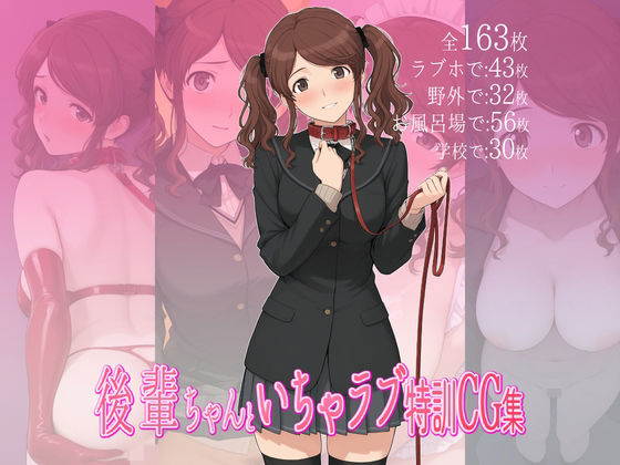 後輩ちゃんといちゃラブ特訓CG集  エロ画像690837