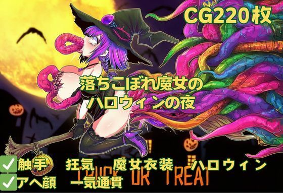 【触手】落ちこぼれ魔女のハロウィンの夜  エロ画像690899