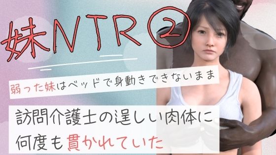 弱った妹はベッドで身動きできないまま訪問介護士の逞しい肉体に何度も貫かれていた2  エロ画像690922