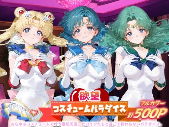 欲望コスチュームパラダイス_スーパーセーラームーン / セーラーマーキュリー / セーラーネプチューン  エロ画像690931