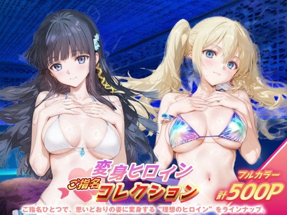 変身ヒロインご指名コレクション_司波深雪/アンジェリーナ・クドウ・シールズ  エロ画像690935