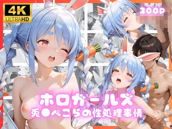 ホロガールズ 兎●ぺこらの性処理事情  エロ画像690953