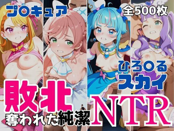 敗北NTR ひろ〇るスカイ〜プ〇キュア少女の奪われた純潔〜  エロ画像690959