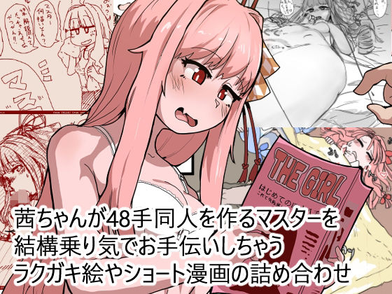 茜ちゃんが48手同人を作るマスターを結構乗り気でお手伝いしちゃうラクガキ絵やショート漫画の詰め合わせ  エロ画像691001