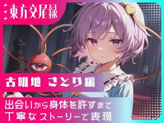 東方交尾録〜古明地さとり編〜  エロ画像691015