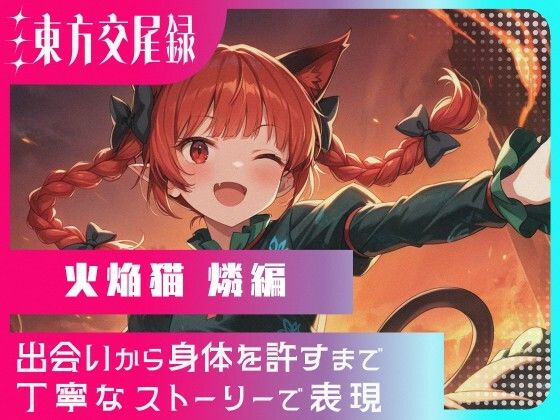 東方交尾録〜火焔猫燐編〜  エロ画像691017