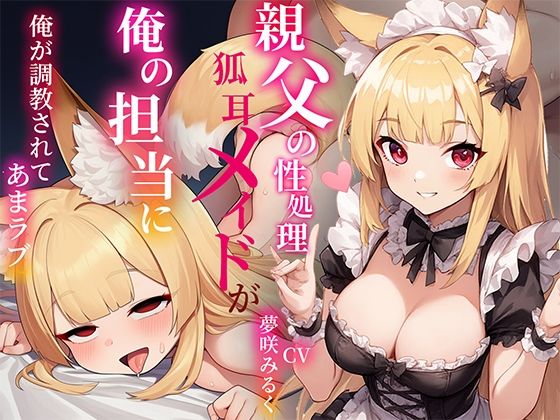 俺の事が好きすぎる〇リ狐耳メイドは親父の性処理係だったが俺の担当に！…凄いフェラテクに堕とされあまラブハメまくり  エロ画像691051