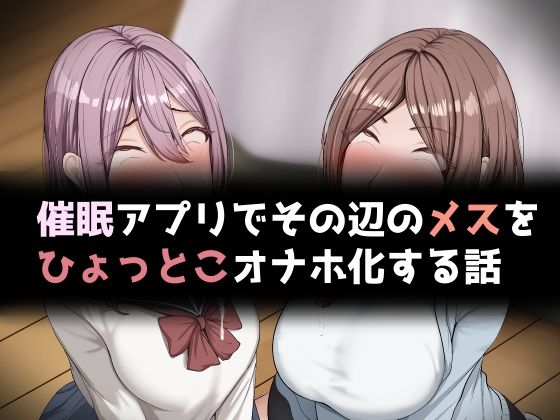 催●アプリでその辺のメスをひょっとこオナホ化する話  エロ画像691132