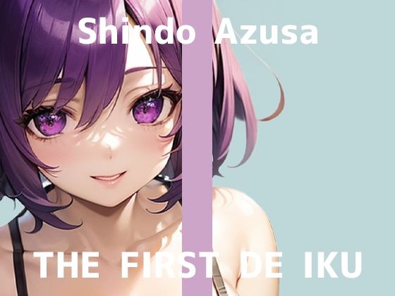 【初体験オナニー実演】THE FIRST DE IKU【進藤あずさ – 窒息オナニー】  エロ画像691140