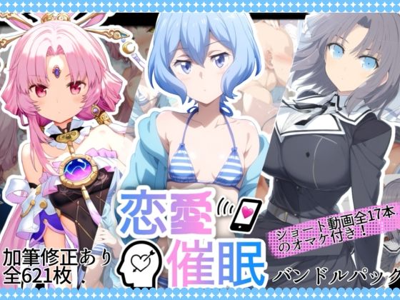 恋愛催●バンドルパック  エロ画像691222