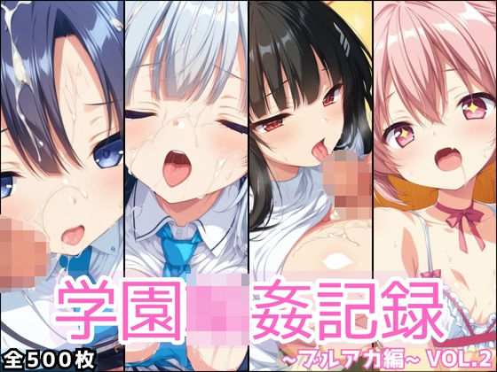 学園輪●記録 〜ブルアカ編〜 Vol.2 ―少女たちは、今日も異世界の学園で‘選ばれる’―  エロ画像691231