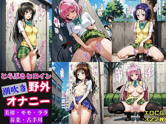 とらぶるヒロイン潮吹き野外オナニー【モモ・ララ・古手川・春菜・美柑編】  エロ画像691354