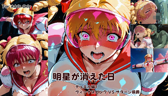 明星が消えた日【デュエルシリーズ】ヴィーナスピンク VS サターン侯爵  エロ画像691359