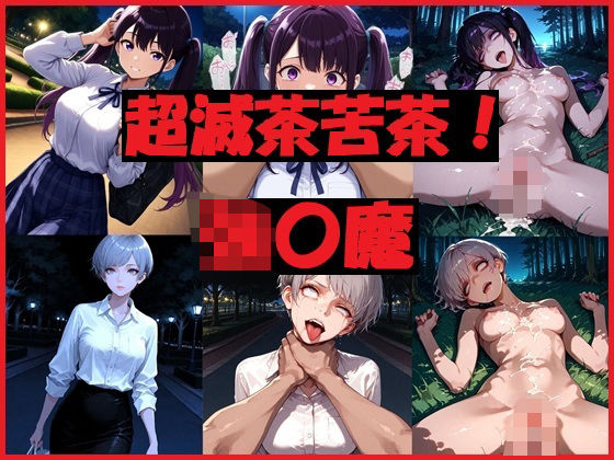 超滅茶苦茶！強〇魔  エロ画像691476