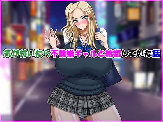 気が付いたら不機嫌ギャルと結婚していた話  エロ画像691492